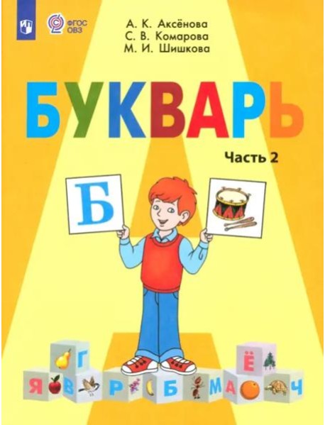 Букварь 1кл ч2 (для обучающихся с интелл. наруш.)
