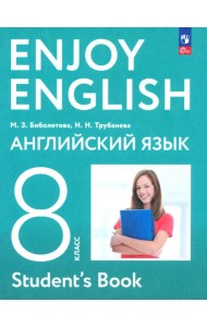 Английский язык 8кл Учебное пособие