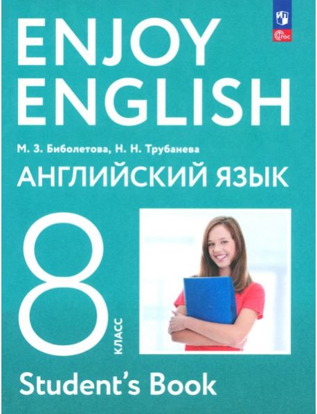 Английский язык 8кл Учебное пособие