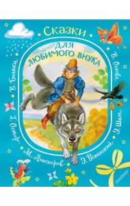 Сказки для любимого внука