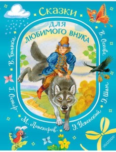 Сказки для любимого внука