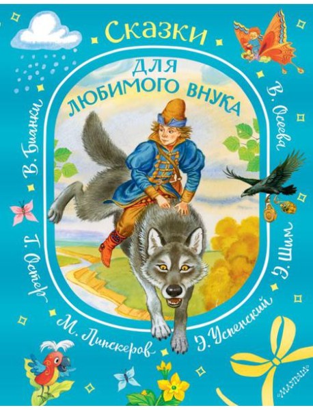 Сказки для любимого внука