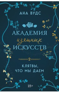 Комплект из 2-х книг: (Тайны, что мы храним + Клятвы, что мы даем)