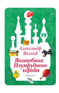 Волшебник Изумрудного города (ил. В. Канивца) (#1)