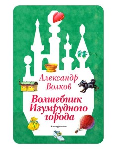 Волшебник Изумрудного города (ил. В. Канивца) (#1) Волшебник Изумрудного города (ил. В. Канивца) (#1)