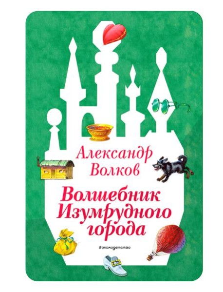 Волшебник Изумрудного города (ил. В. Канивца) (#1)