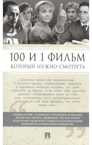 100 и 1 фильм, который нужно смотреть