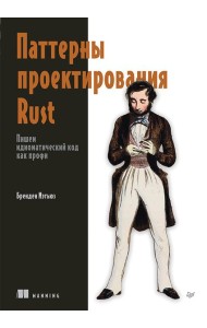 Паттерны проектирования Rust