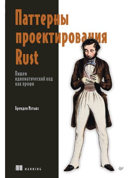 Паттерны проектирования Rust