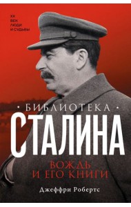 Библиотека Сталина. Вождь и его книги