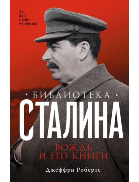 Библиотека Сталина. Вождь и его книги