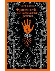 Франкенштейн, или Современный Прометей Франкенштейн, или Современный Прометей