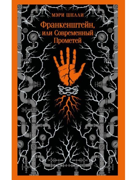Франкенштейн, или Современный Прометей