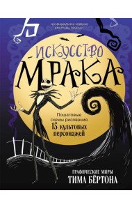 Искусство мрака. Графические миры Тима Бертона