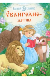 Евангелие детям