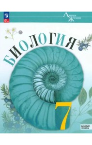 Биология 7кл Учебник Базовый уровень