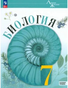 Биология 7кл Учебник Базовый уровень