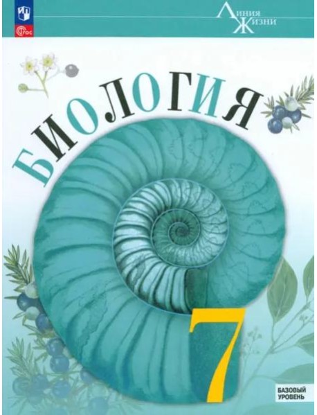 Биология 7кл Учебник Базовый уровень