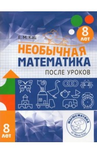 Необычная математика после уроков. Для детей 8 лет (3-е, стереотипное)