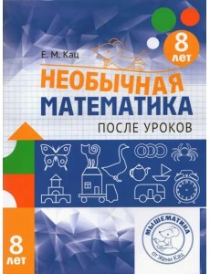 Необычная математика после уроков. Для детей 8 лет (3-е, стереотипное)