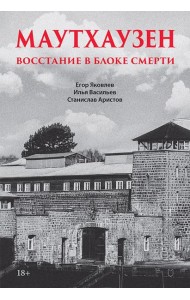 Маутхаузен: восстание в блоке смерти
