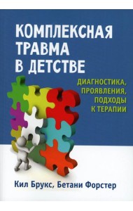 Комплексная травма в детстве: диагностика, проявления, подходы к терапии