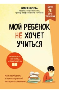 Мой ребенок не хочет учиться. Как разбудить в нем искренний интерес к знаниям