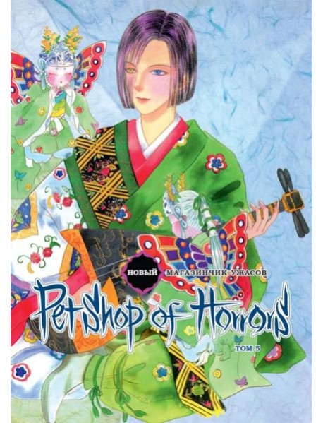 Новый магазинчик ужасов. Т. 5: манга