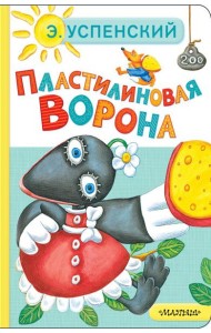 Пластилиновая ворона