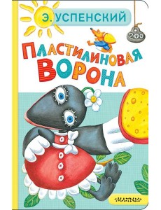 Пластилиновая ворона