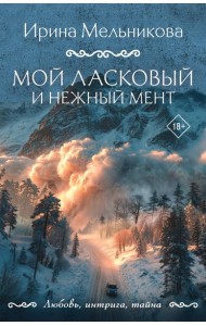 Мой ласковый и нежный мент