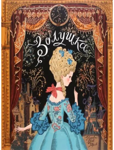 Книга-представление/Золушка