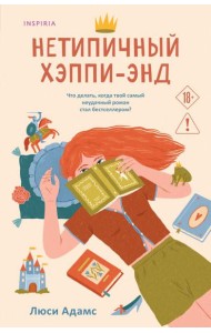 Нетипичный хэппи-энд