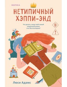 Нетипичный хэппи-энд