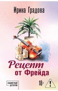 Рецепт от Фрейда