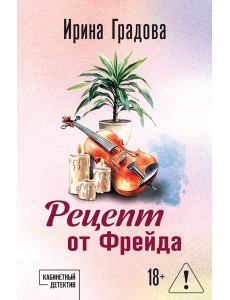 Рецепт от Фрейда