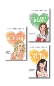 Комплект из трех книг: Нелюбовь сероглазого короля (покет большого формата) + Там, где живет любовь (покет большого формата) + Ты мое счастье (покет большого формата)
