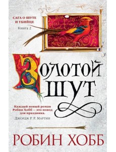 Золотой шут Золотой шут