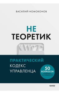 Не теоретик. Практический кодекс управленца