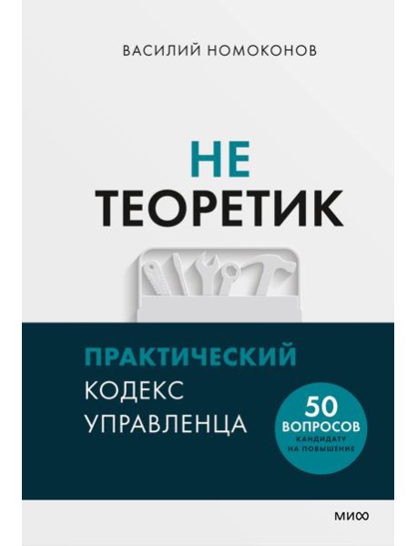 Не теоретик. Практический кодекс управленца
