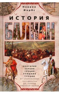 История Балкан. Болгария, Сербия, Греция, Румыния, Турция. От становления государства до Первой мировой войны