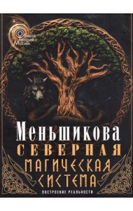 Северная магическая система. Построение реальности