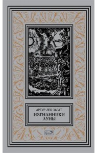 Изгнанники Луны: повести, рассказы