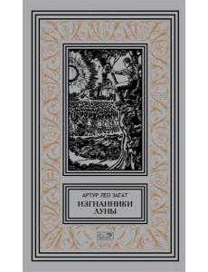 Изгнанники Луны: повести, рассказы Изгнанники Луны: повести, рассказы