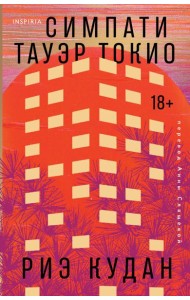 Симпати Тауэр Токио