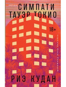 Симпати Тауэр Токио Симпати Тауэр Токио