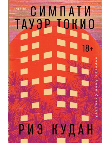 Симпати Тауэр Токио