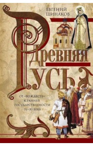 Древняя Русь. От «вождеств» к ранней государственности. IX-XI века