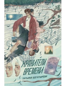 Хранители времени Хранители времени