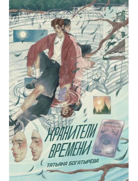 Хранители времени